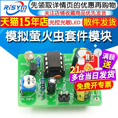模拟萤火虫套件模块光控光敏