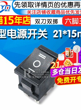 翘板六脚三档双掷船型开关