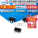 57b丝印 SOT23 2个 TP4057 锂电池芯片 4057