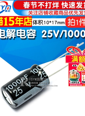 Risym 优质 电解电容 25V/1000UF 25V 1000UF 体积10*17（5个）