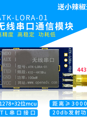 LORA模块 ATK-LORA-01 无线 串口 通信模块SX1278 扩频 无线模块