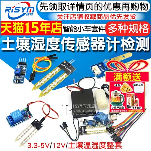 土壤湿度传感器湿度计检测模块