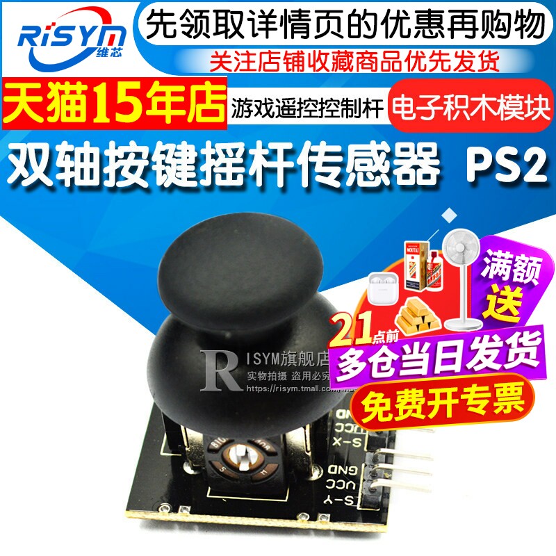 双轴按键摇杆传感器 PS2游戏摇杆控制杆传感器模块 电子积木模块