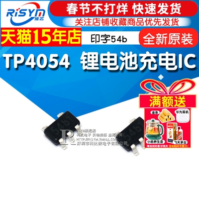 TP4054印字54b锂电池充电IC