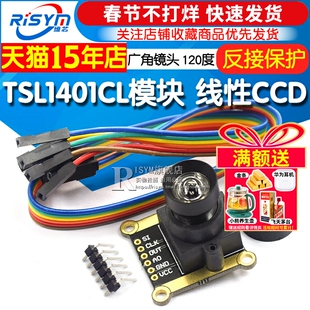TSL1401CL模块 线性CCD 广角镜头 120度 黑白线循迹模块 智能车