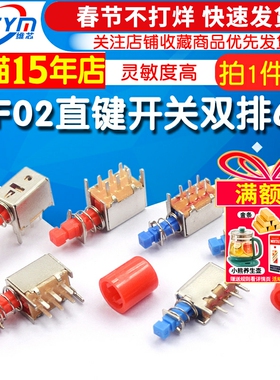 PS-22F02直键开关A03双排6脚自锁/无锁琴键开关按键开关 电源开关