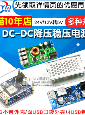 DC-DC降压模块5A电源模块24v/12V转5V 电源转换器超LM2596S带外壳