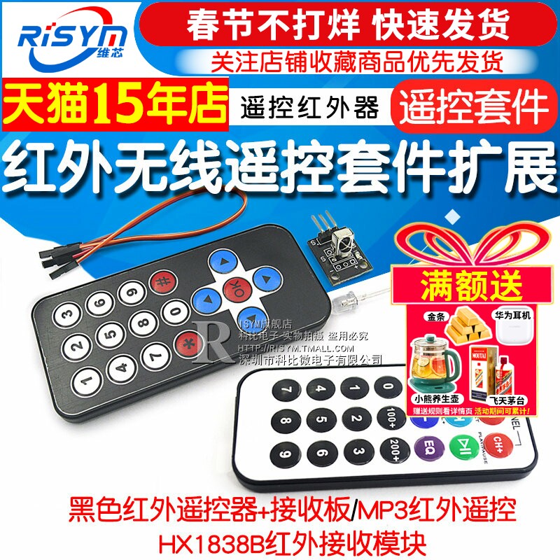 红外无线遥控套件 黑色红外遥控器+接收板 3件套 MP3遥控红外器