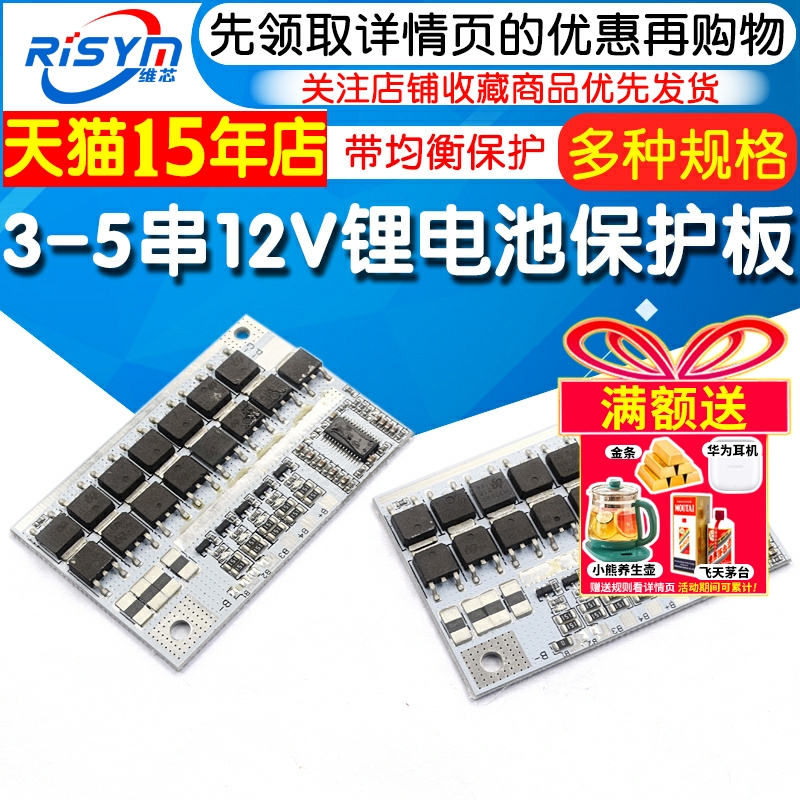 3/4/5串12v锂电池保护板