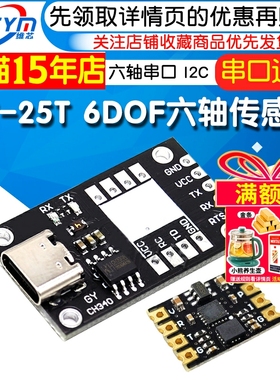 GY-25T 6DOF 六轴串口 I2C 陀螺仪加速度 角度 倾斜度 传感器模块