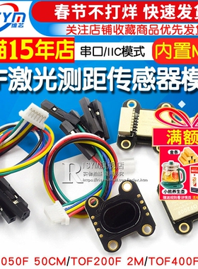 ToF 激光测距传感器模块 TOF050F 200F 400F 串口/IIC/MODBUS模式