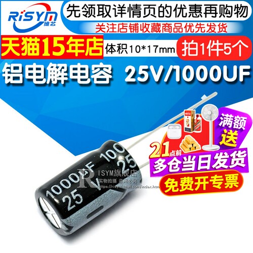 Risym 优质 电解电容 25V/1000UF 25V 1000UF 体积10*17（5个） - 封面