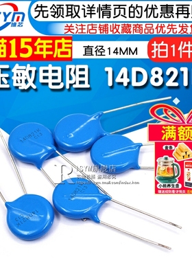 压敏电阻 14D821K 14D821 压敏电阻 直径14MM 压敏电阻器 (5个)