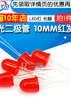 直插发光管 10MM 发光二极管红发红F10mm 红色 LED灯 长脚(5个)