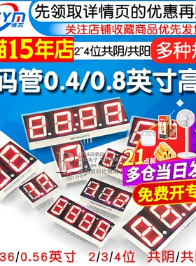 数码管0.4/0.8英寸2/3/4位共阳高亮LED数码管显示管时钟共阴/共阳