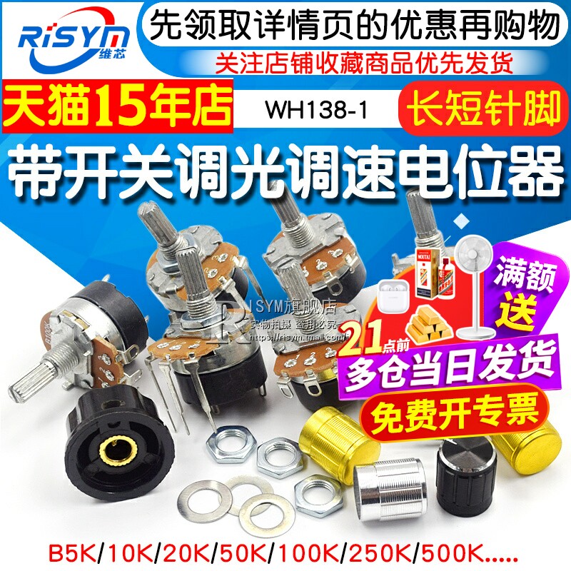 WH138-1 B 5K/10K/20K/50K/100K/250K/500K 带开关调光调速电位器
