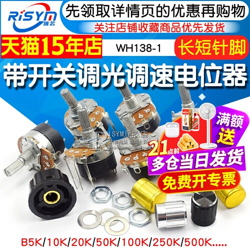 wh13850k开关调光调速电位器