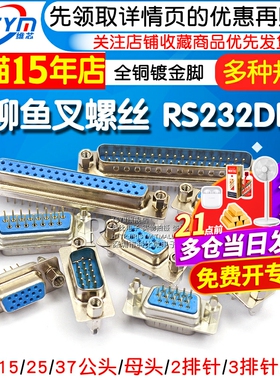 带铆鱼叉螺丝 串口焊板式 DP9/15/25/37公头/母头 RS232DB头COM口