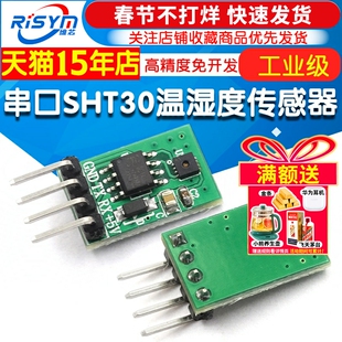 工业级串口SHT30温湿度传感器模块串口TTL温湿度测量高精度免开发