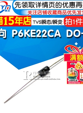 Risym 双向 TVS瞬态/瞬变电压抑制二极管 P6KE22CA DO-15 10只