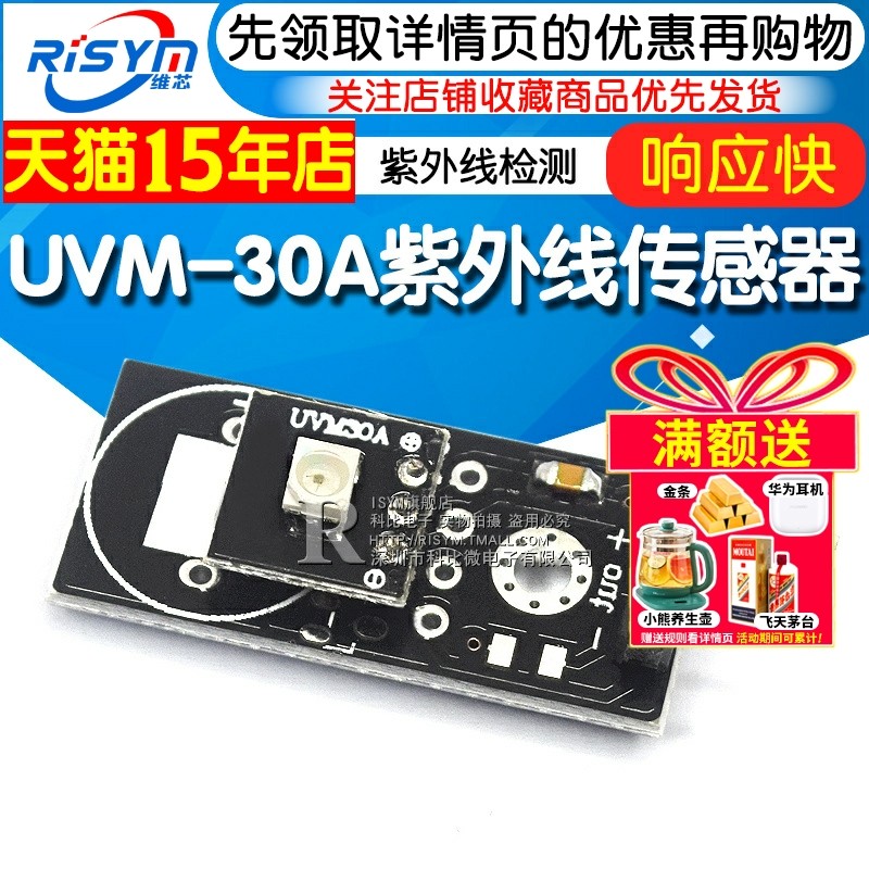 UVM-30A紫外线传感器模块紫外线检测模块传感器模组电子元器件市场传感器原图主图