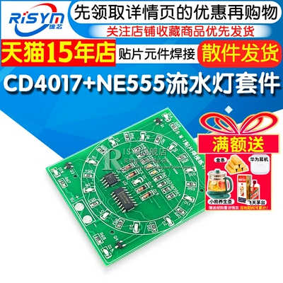 CD4017+NE555流水灯套件