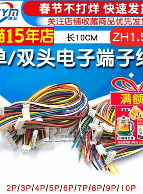 ZH1.5mm 2/3/4/5/6/7/8/9/10P 单/双头电子端子线 长10CM连接线