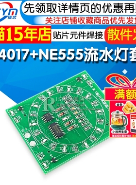 CD4017+NE555流水灯套件 贴片元件焊接练习板 技能训练 实训套件