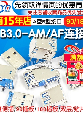 USB3.0-AM/AF 90/180度USB A母座A公头B母头方口连接器A型B型接口