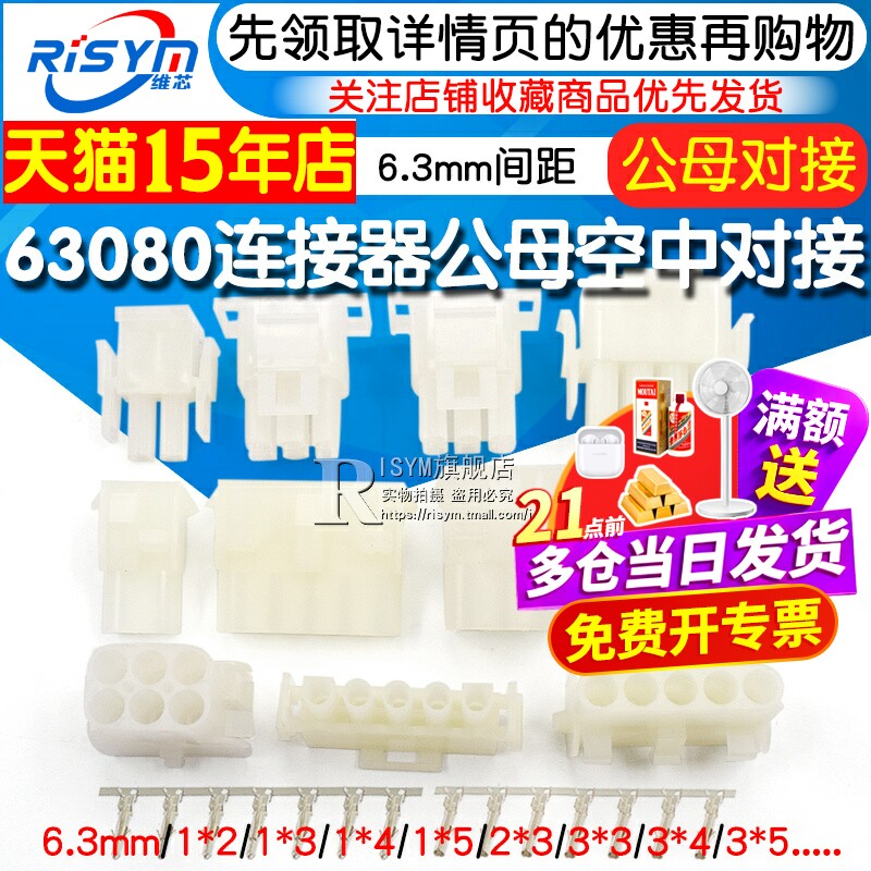 63080连接器6.3mm间距公母空中对接插头+插座+端子电梯插头接插件