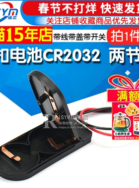 纽扣电池 CR2032 LIR2032 两节 6V带线带盖 带开关电池盒（5个）