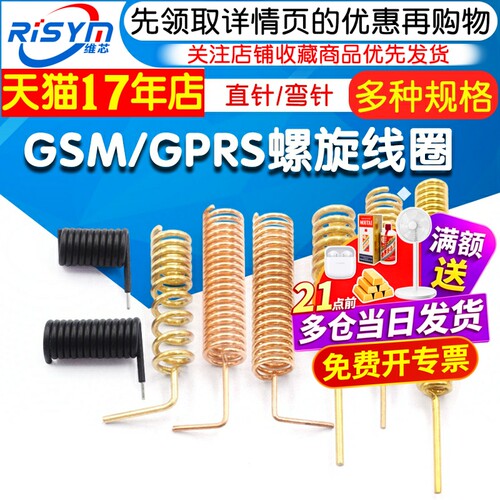 GSM/GPRS螺旋线圈433m315m