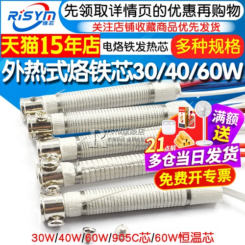 电烙铁RISYM电烙铁发热芯外热式