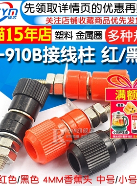接线端子 JS-910B 接线柱 接线座 4mm香蕉头插座测试座 红黑