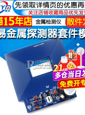 简易金属探测器电子制作套件