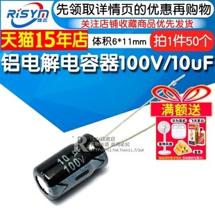 11mm直插优质铝电解电容器 Risym 体积6 10uF 50只 电解电容100V
