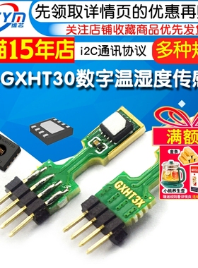CJ-GXHT30数字温湿度传感器模块i2C通讯协议全替代SHT30