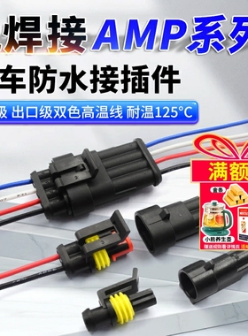 汽车防水连接器AMP插头插座2 3 4芯HID公母对接头插件带线电瓶车