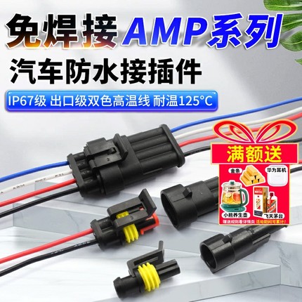 汽车防水连接器AMP插头插座2 3 4芯HID公母对接头插件带线电瓶车