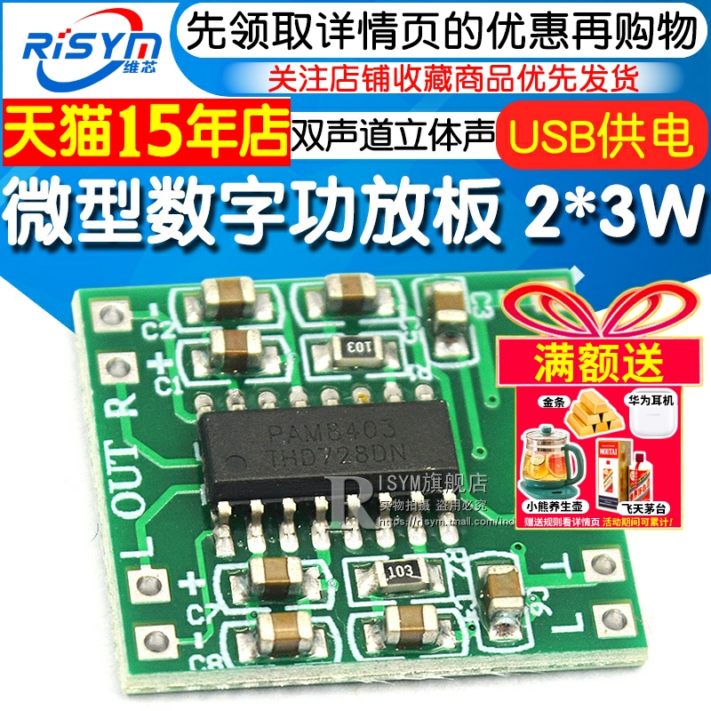 微型数字功放板 2*3W D类PAM8403功放模块2.5～5V功放板可USB供电