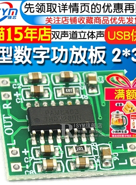微型数字功放板 2*3W D类PAM8403功放模块2.5～5V功放板可USB供电