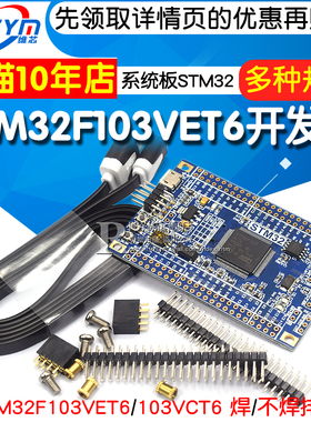 STM32F103VET6 STM32F103VCT6开发板 系统板STM32开发板 物联网