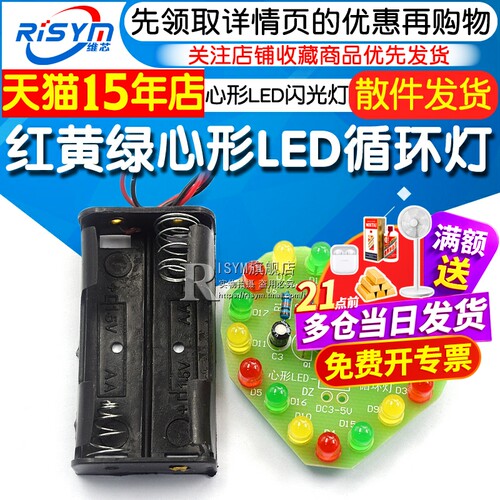 红黄绿心形led循环灯套件电子