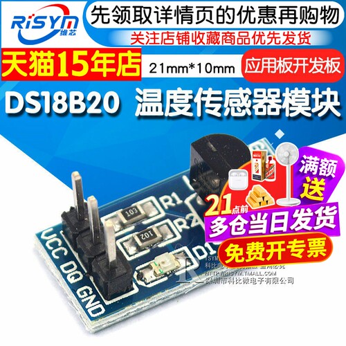 RisymDS18B20温度传感器模块