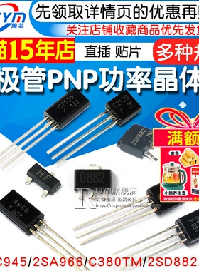 三极管2SC945/2SA966/C380TM/2SD882 PNP功率晶体管稳压管 功率管