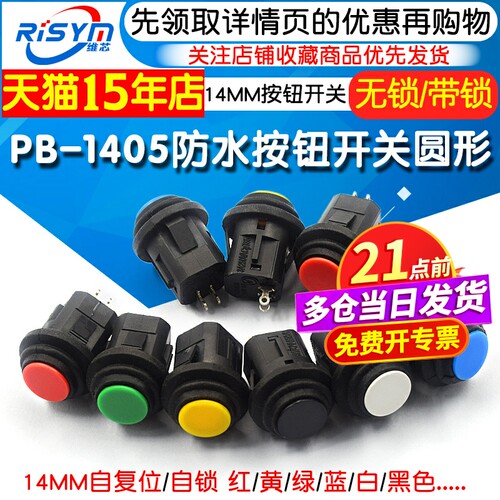 14MM防水按钮开关圆形PB-1405