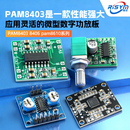 PAM8403 8406 pam8610功放板D类2 15W微型数字音响双声道模块