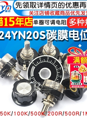 RV24YN20S碳膜电位器+刻度片+旋钮1K 2K 10K 100 500单圈可调电阻