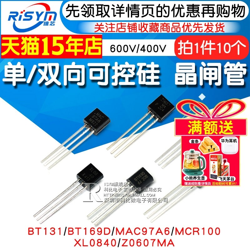 MCR100 单/双向可控硅晶闸管BT131/169D/MAC97A6/XL0840/Z0607MA,电子元器件市场,晶闸管/可控硅,淘宝优惠券,粉丝福利购,淘宝优惠卷