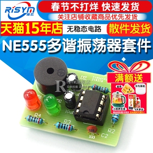 NE555多谐振荡器套件 NE555P无稳态电路 双闪灯电子DIY教学实训